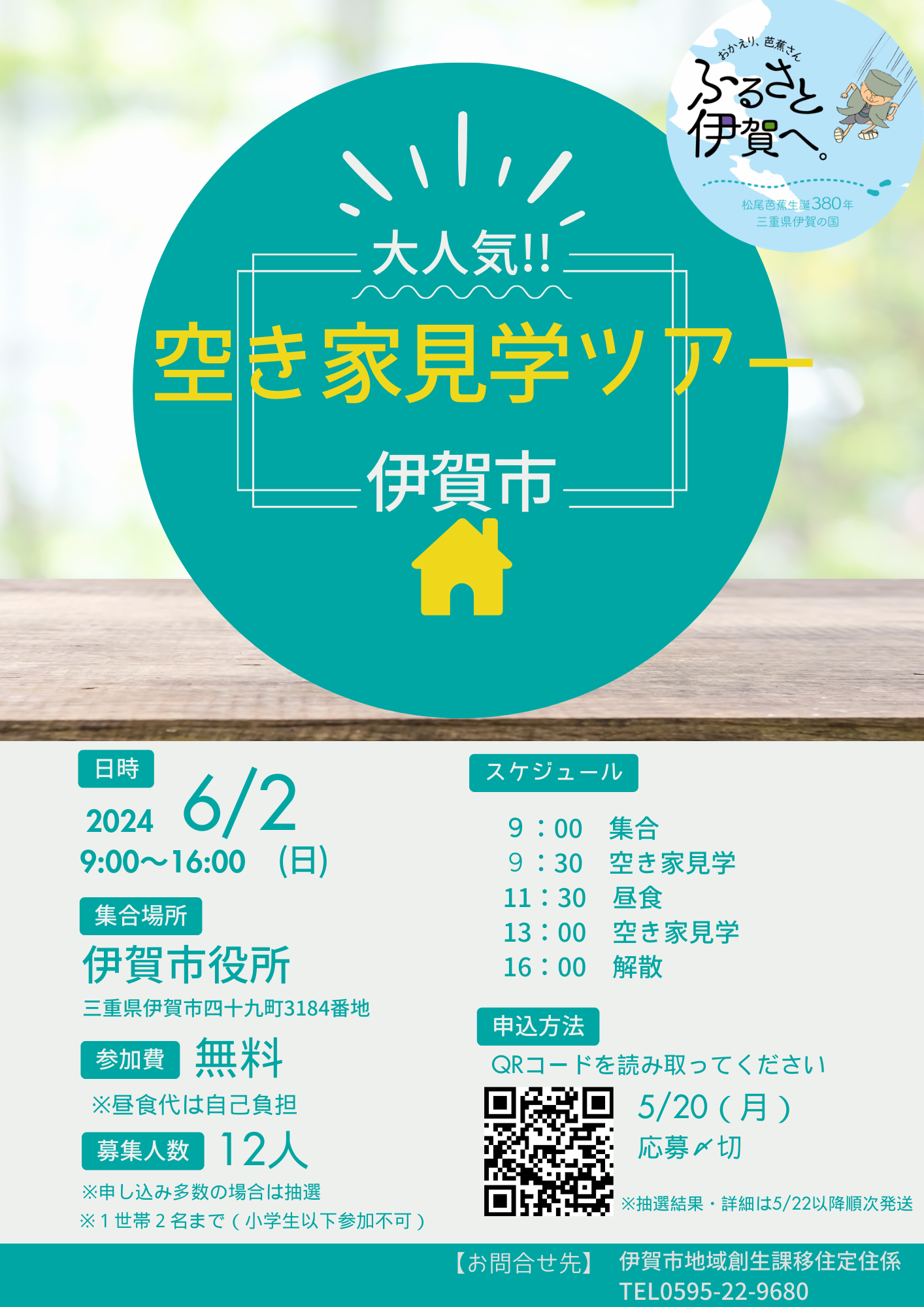 伊賀市空き家見学ツアーを開催します！
