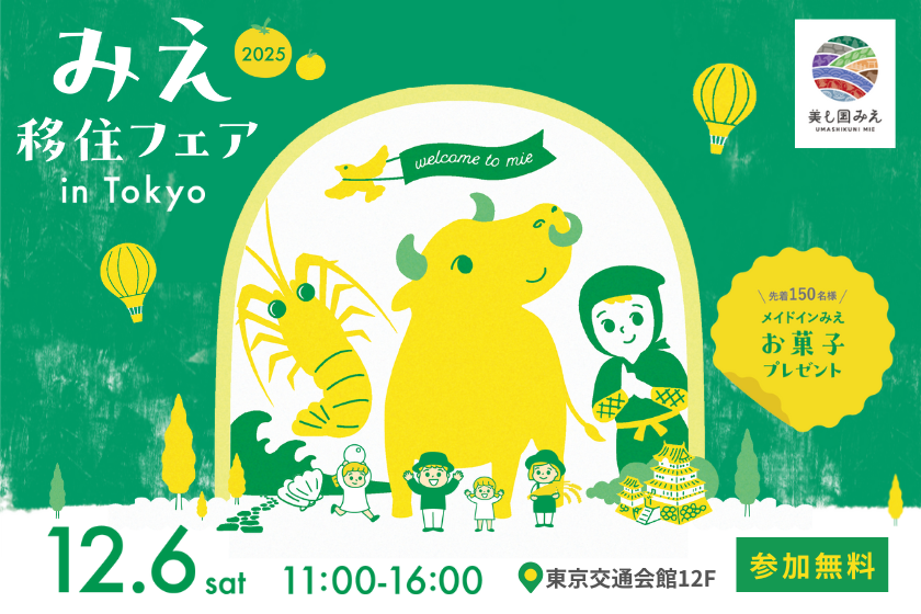 みえ移住フェア in 東京
