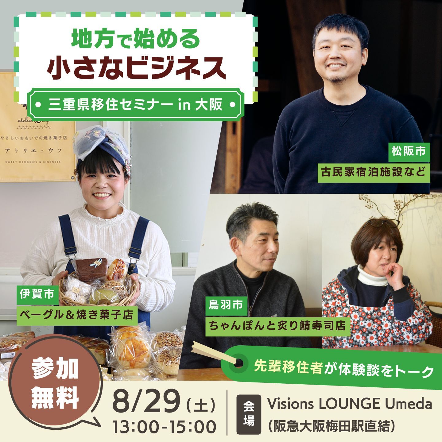 【8/29(土)｜大阪・梅田で開催！】三重県移住セミナー「経験者に学ぶ！地方で始める小さなビジネス」