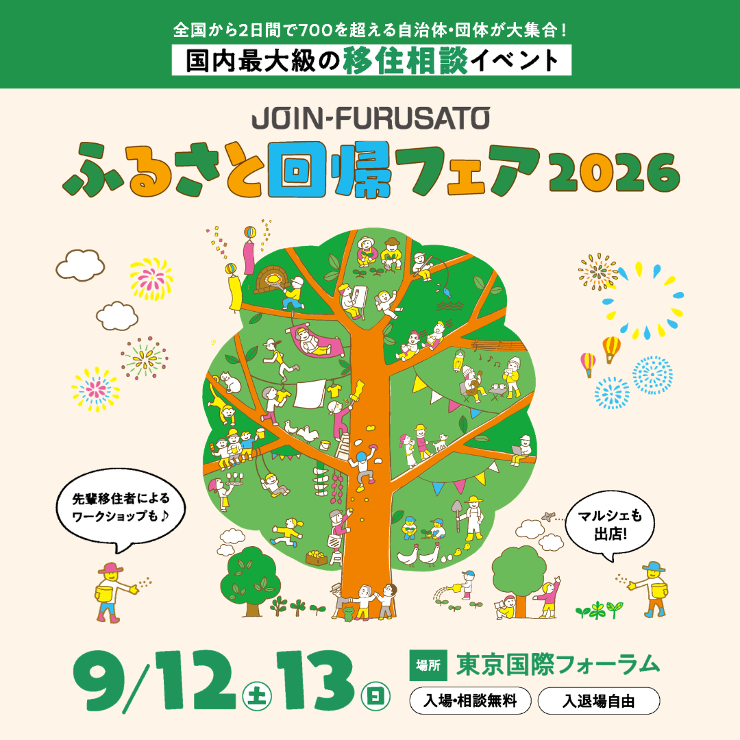 【9月12日・13日開催】ふるさと回帰フェアに参加します！