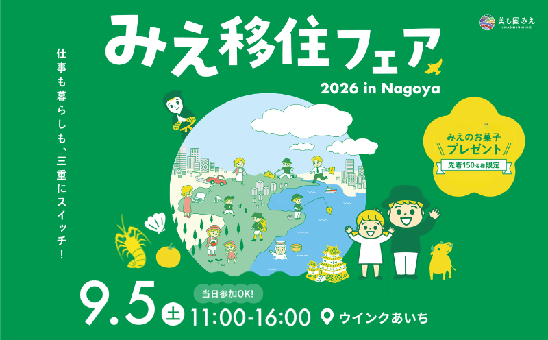 【9/5（土）開催！】みえ移住フェアin 名古屋に出展します！