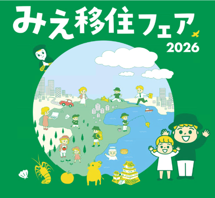【10/24（土）開催！】みえ移住フェアin 大阪に出展します！