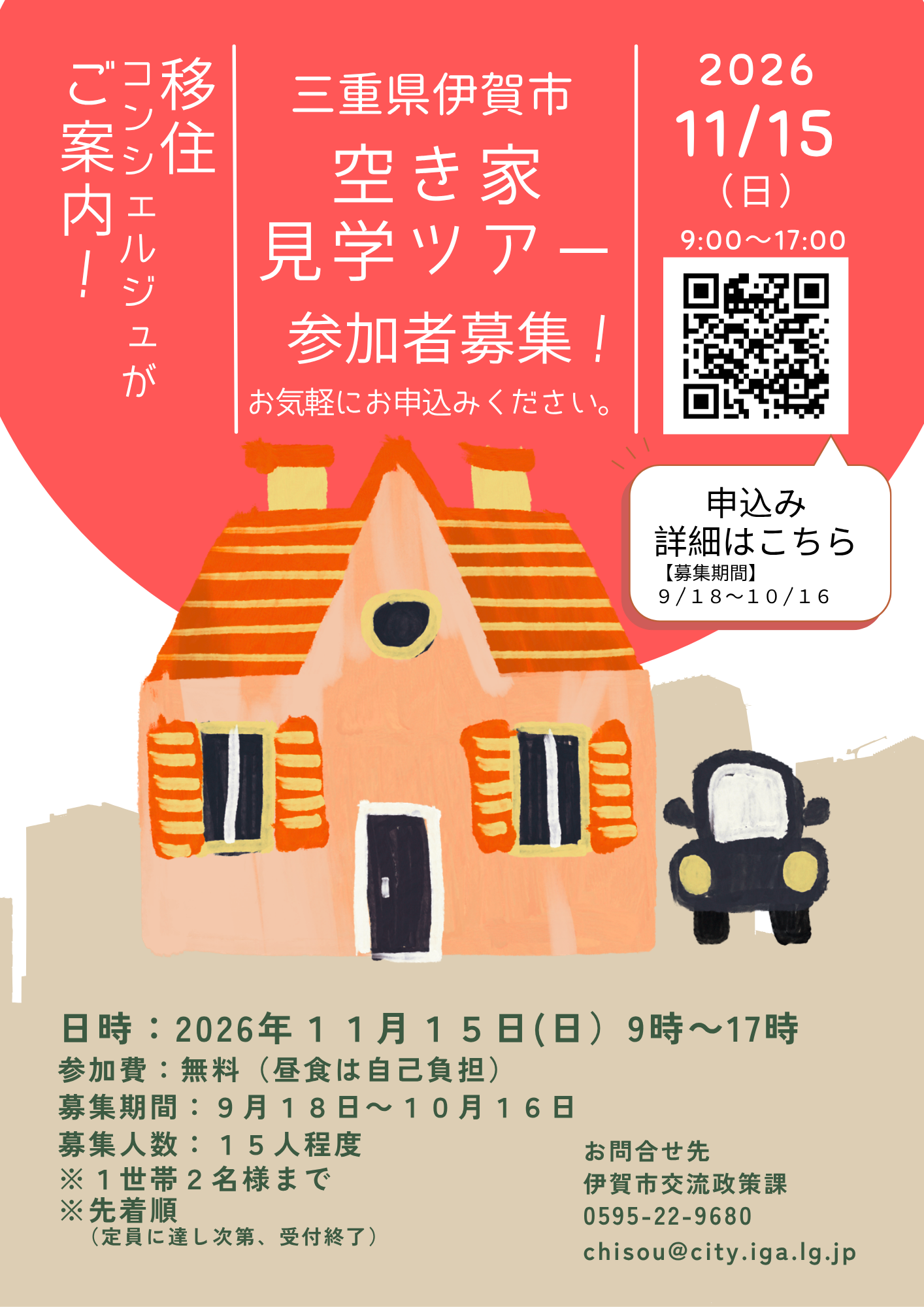令和8年度 第2回伊賀市空き家見学ツアー参加者募集について