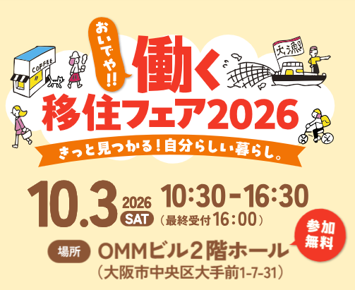 【10/3（土）大阪で開催！】おいでや!!働く移住フェアに出展します★
